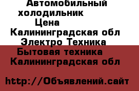 Автомобильный холодильник Volvo. › Цена ­ 12 000 - Калининградская обл. Электро-Техника » Бытовая техника   . Калининградская обл.